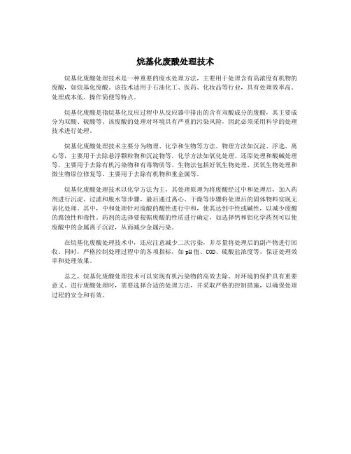 烷基化废酸处理技术