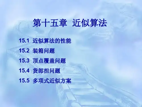 第十五章近似算法