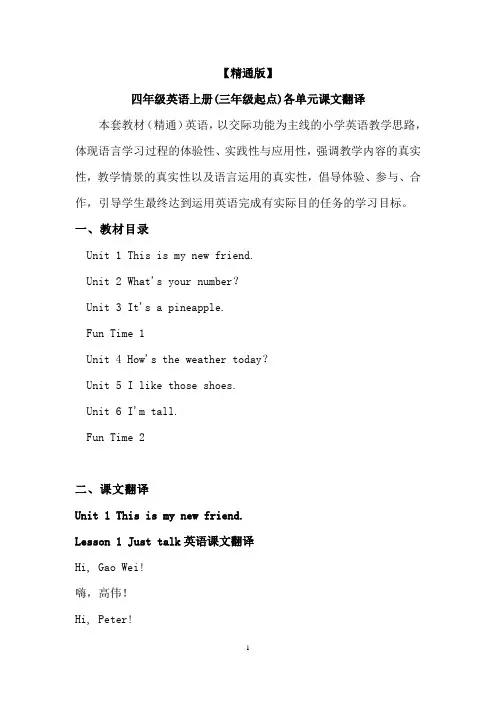 【精通版】四年级英语上册(三年级起点)各单元课文翻译