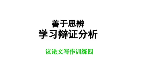 人教版高中语文必修4善于思辨-学习辩证分析课件 (共40张PPT)