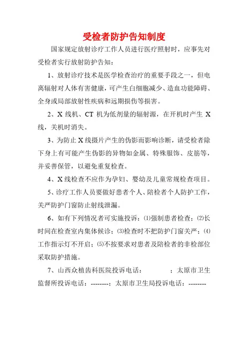 受检者防护告知制度