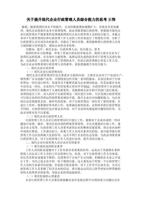 关于提升现代企业行政管理人员综合能力的思考 王伟