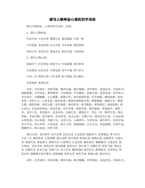 描写人物神态心理的四字词语