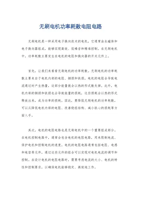 无刷电机功率耗散电阻电路