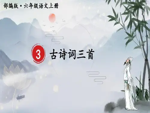 人教部编版六年级上册语文第三课《古诗三首》优秀PPT课件