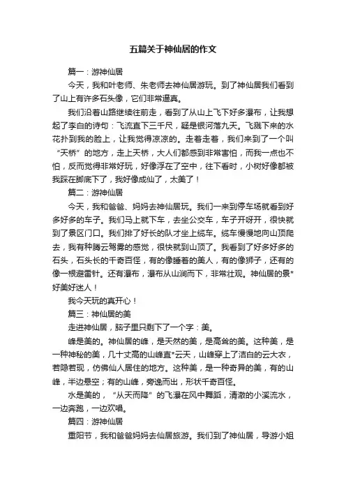 五篇关于神仙居的作文