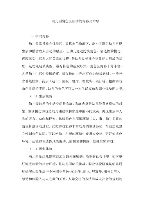 幼儿园角色区活动的内容及指导