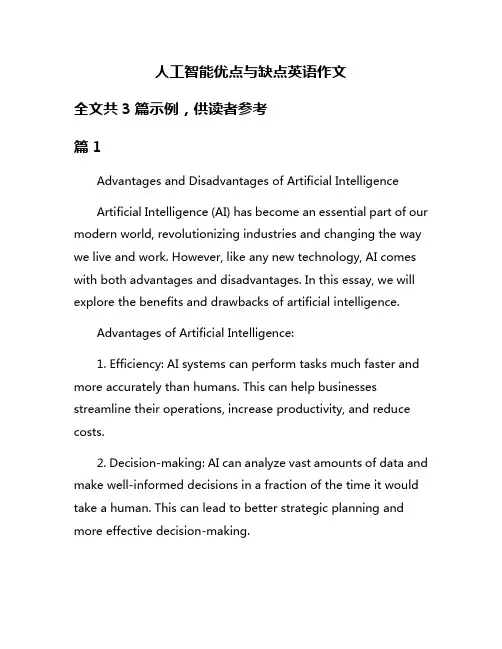 人工智能优点与缺点英语作文