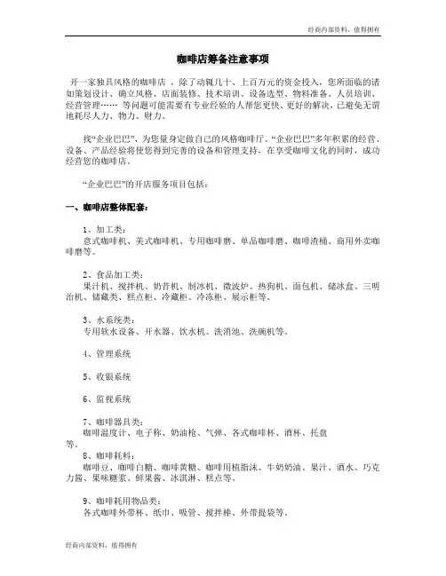 咖啡店筹备注意事项(DOC 9)---开店内部资料
