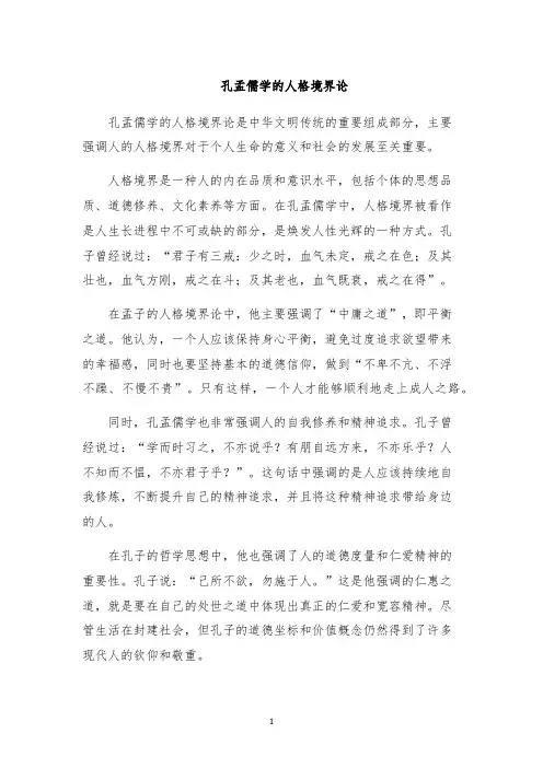 孔孟儒学的人格境界论