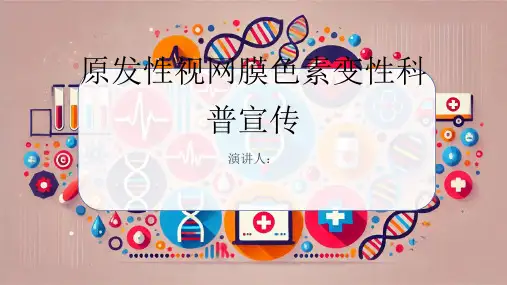 原发性视网膜色素变性科普宣传PPT
