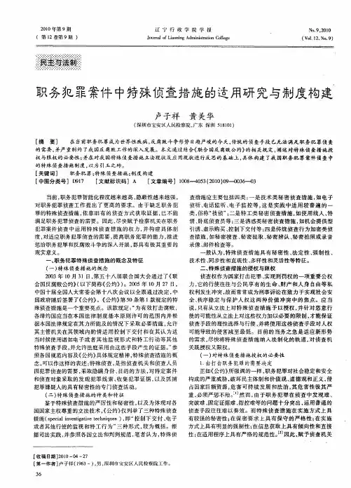 职务犯罪案件中特殊侦查措施的适用研究与制度构建