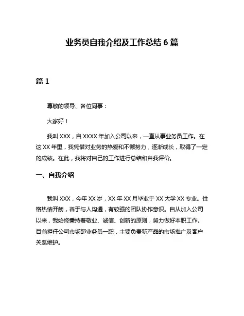 业务员自我介绍及工作总结6篇