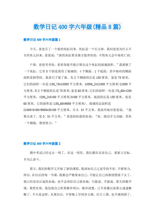 数学日记400字六年级(精品8篇)