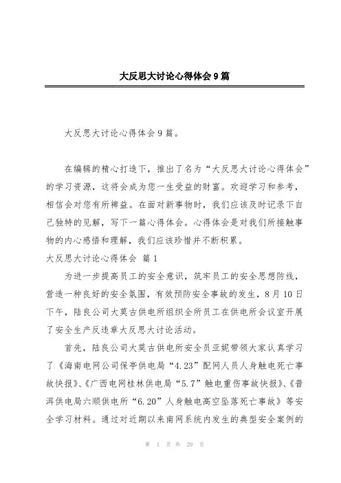 大反思大讨论心得体会9篇