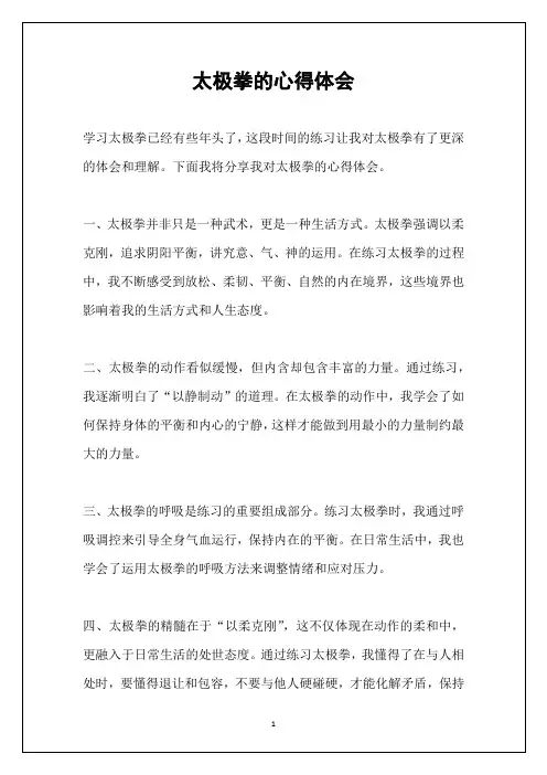太极拳的心得体会