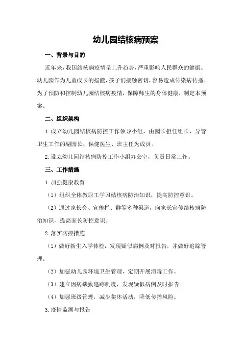 幼儿园结核病预案