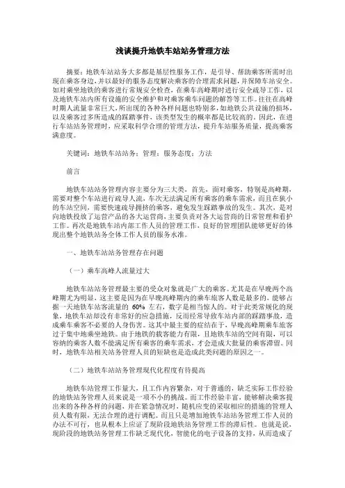 浅谈提升地铁车站站务管理方法