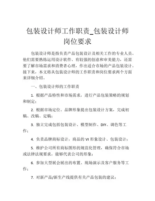包装设计师工作职责_包装设计师岗位要求