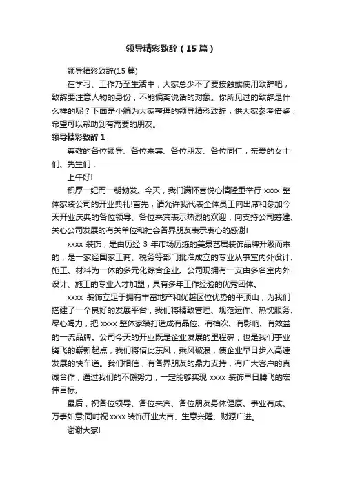 领导精彩致辞（15篇）