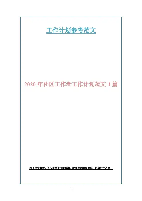 2020年社区工作者工作计划范文4篇