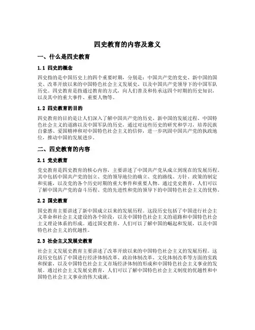四史教育的内容及意义