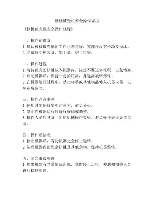 核桃破壳机安全操作规程