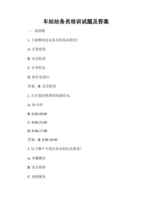 车站站务员培训试题及答案