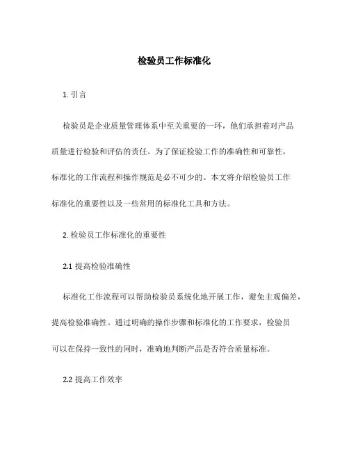 检验员工作标准化