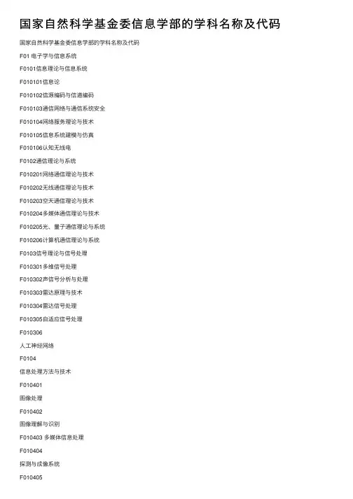 国家自然科学基金委信息学部的学科名称及代码