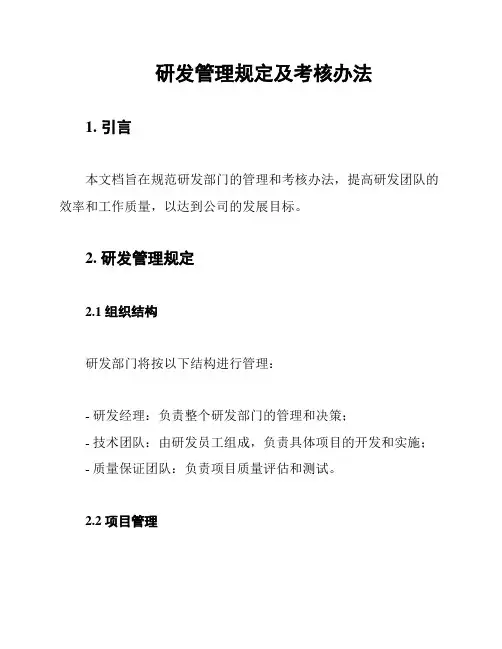研发管理规定及考核办法