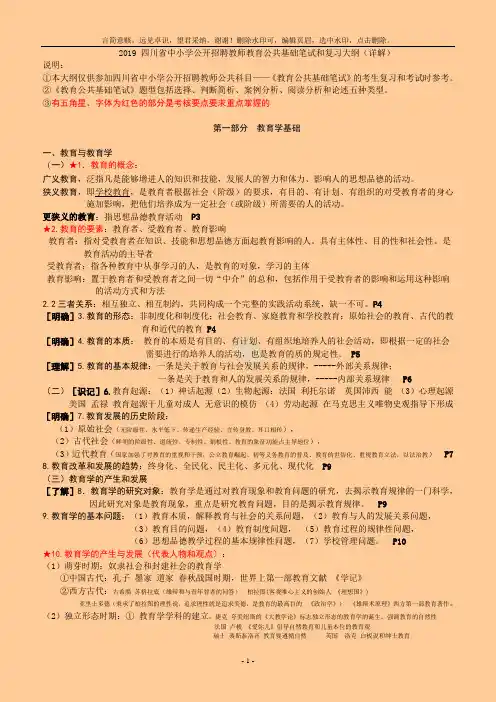 2019最新版四川省中小学公开招聘教师教育公共基础笔试和复习大纲---正式版