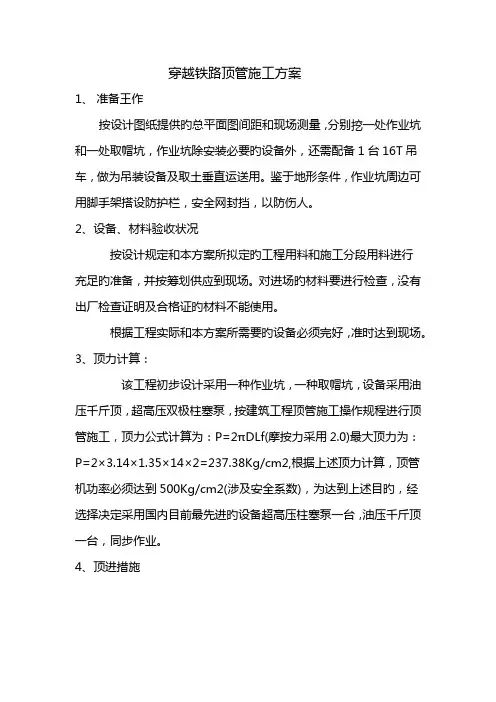 穿越铁路顶管施工方案