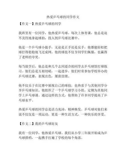 热爱乒乓球的同学作文