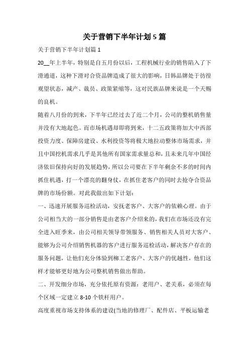 关于营销下半年计划