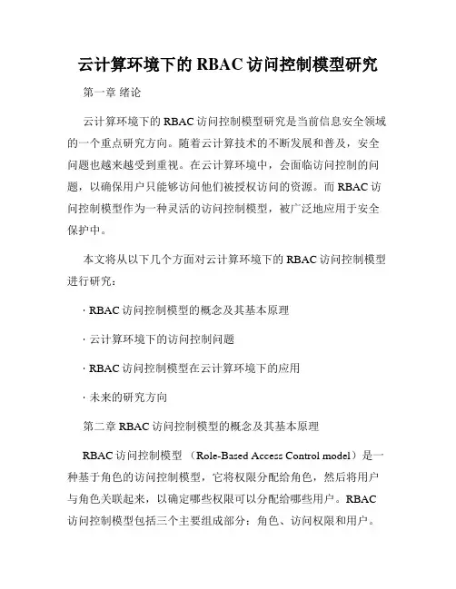 云计算环境下的RBAC访问控制模型研究