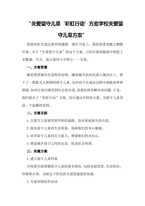 关爱留守儿童“彩虹行动”方案学校关爱留守儿童方案