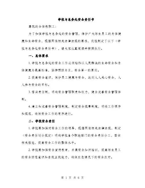 学校与总务处安全责任书（3篇）