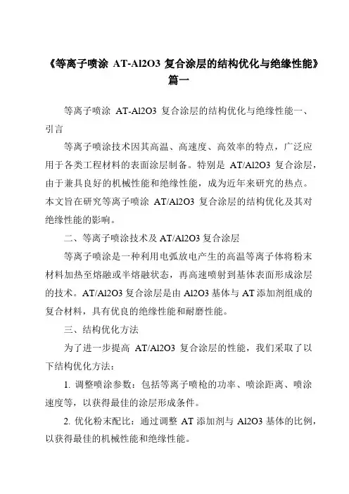 《2024年等离子喷涂AT-Al2O3复合涂层的结构优化与绝缘性能》范文