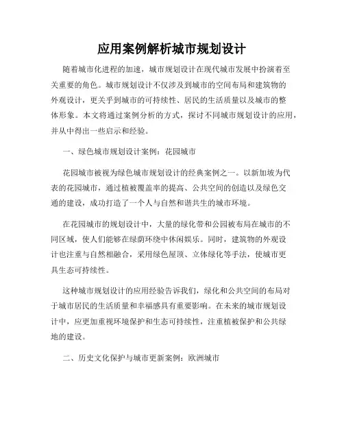 应用案例解析城市规划设计