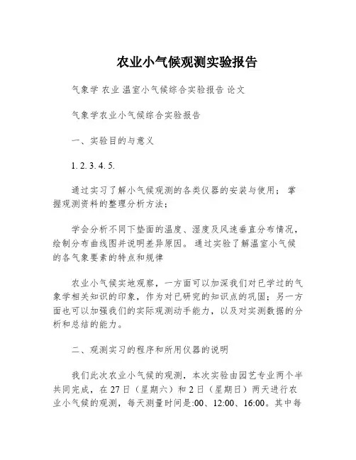 农业小气候观测实验报告