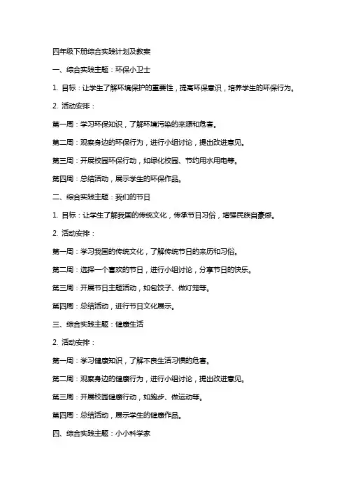四年级下册综合实践计划及教案