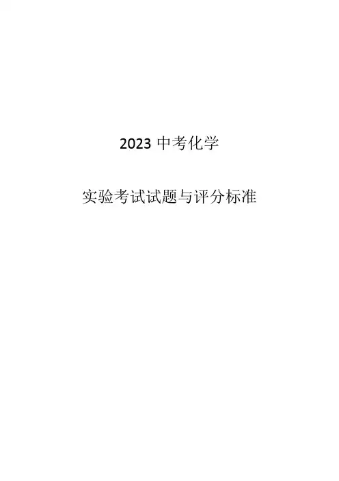 山西省2023年中考化学实验考试题及评分细则