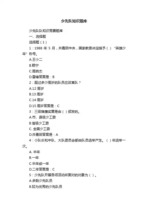 少先队知识题库