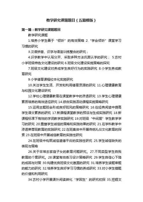 教学研究课题题目（五篇模版）