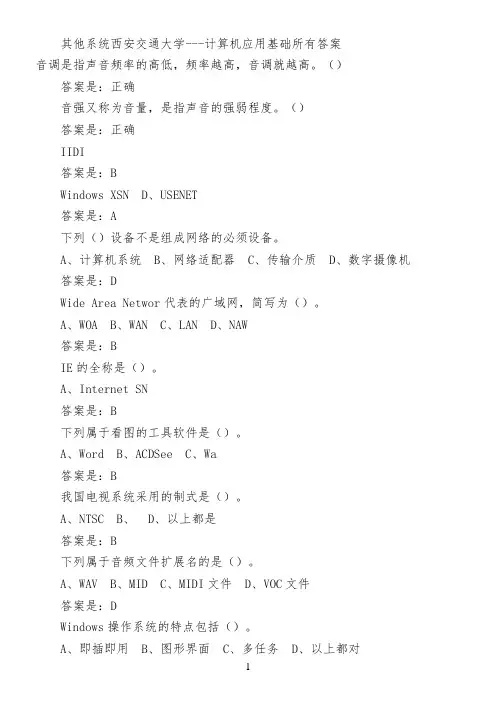 其他系统西安交通大学---计算机应用基础所有答案