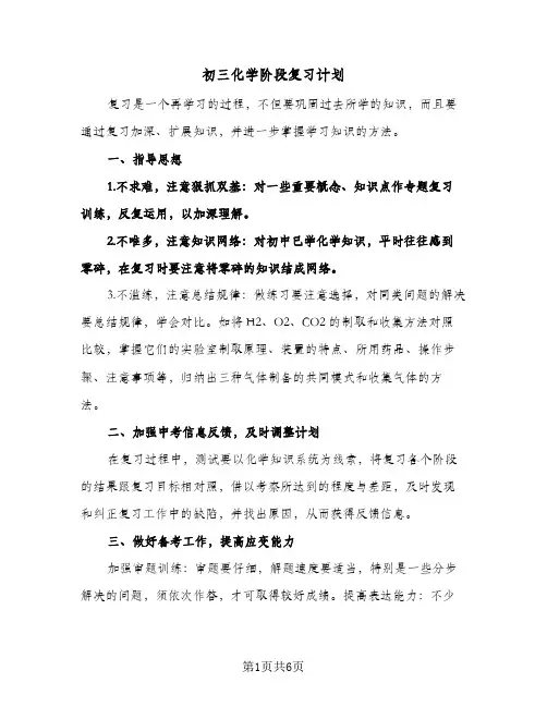 初三化学阶段复习计划（2篇）