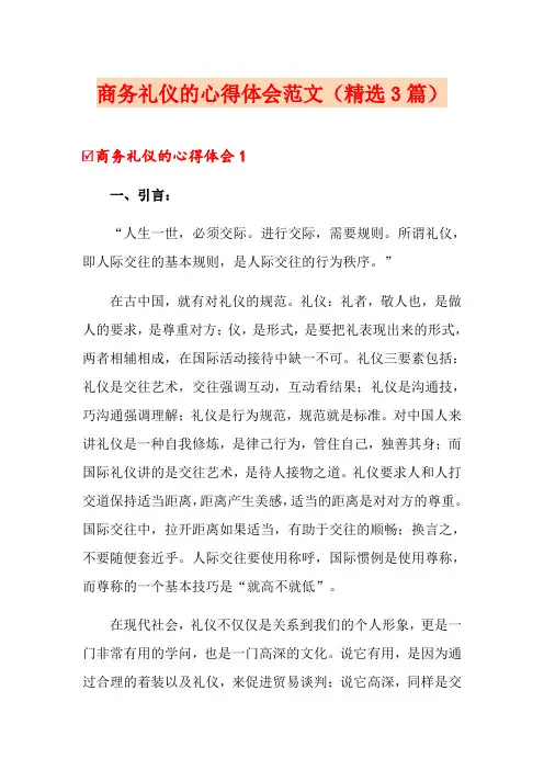 商务礼仪的心得体会范文(精选3篇)