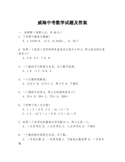 威海中考数学试题及答案