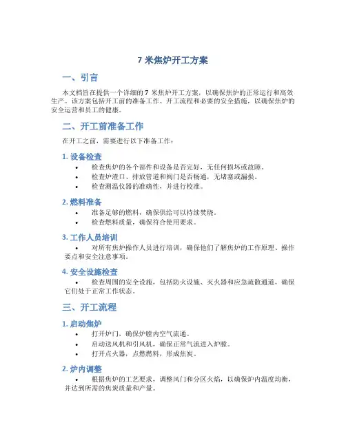 7米焦炉开工方案